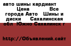 авто шины кардиант 185.65 › Цена ­ 2 000 - Все города Авто » Шины и диски   . Сахалинская обл.,Южно-Сахалинск г.